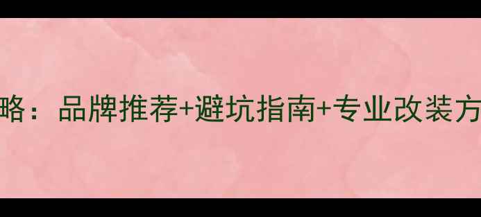图片 荣威汽车音响改装全攻略：品牌推荐+避坑指南+专业改装方案，提升座舱音效体验