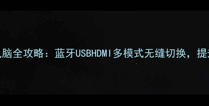 图片 落地音响连接电脑全攻略：蓝牙USBHDMI多模式无缝切换，提升电脑音效体验