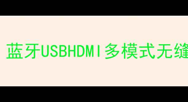 图片 落地音响连接电脑全攻略：蓝牙USBHDMI多模式无缝切换，提升电脑音效体验1
