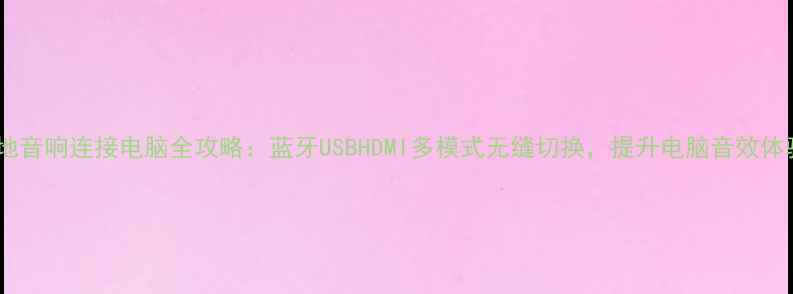 图片 落地音响连接电脑全攻略：蓝牙USBHDMI多模式无缝切换，提升电脑音效体验2