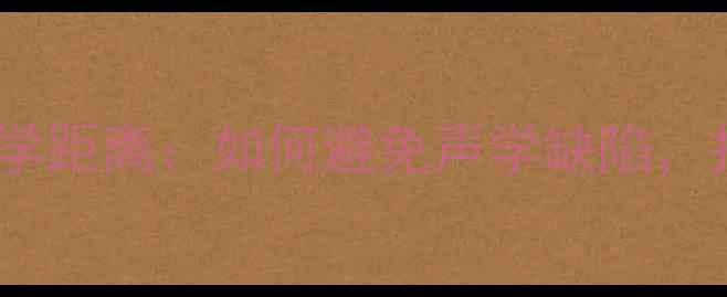 图片 落地音箱与后墙的科学距离：如何避免声学缺陷，打造沉浸式听感空间1