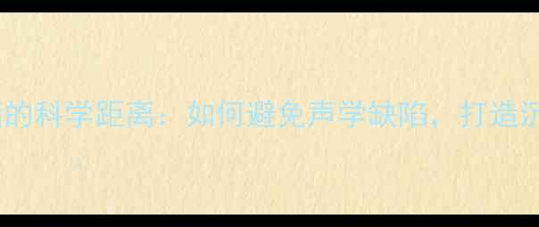 图片 落地音箱与后墙的科学距离：如何避免声学缺陷，打造沉浸式听感空间2