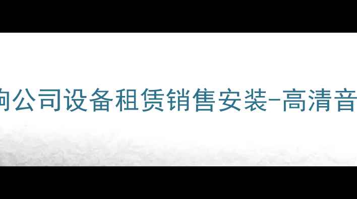 图片 西安专业娱乐音响公司设备租赁销售安装-高清音效解决方案专家1