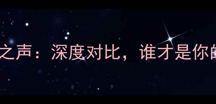 图片 豪杰音箱vs美之声：深度对比，谁才是你的音效首选？2