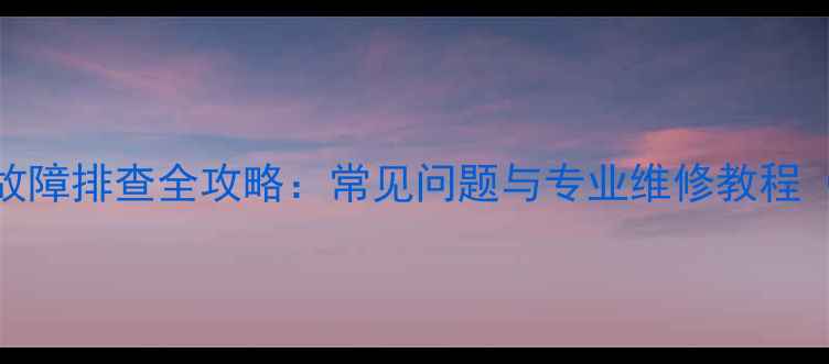 图片 贝塔斯瑞音箱故障排查全攻略：常见问题与专业维修教程（附图文指南）