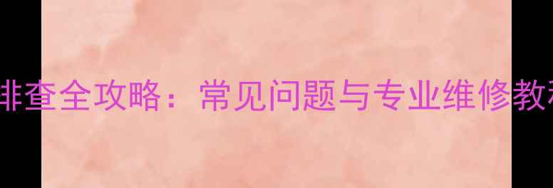 图片 贝塔斯瑞音箱故障排查全攻略：常见问题与专业维修教程（附图文指南）2