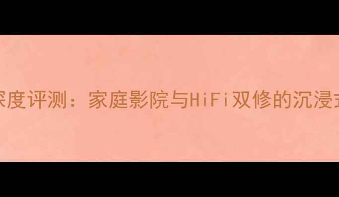 图片 贝徳音响1815深度评测：家庭影院与HiFi双修的沉浸式声音解决方案