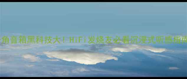 图片 负阻尼式号角音箱黑科技大！HiFi发烧友必看沉浸式听感指南+避坑清单