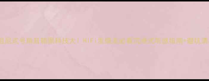 图片 负阻尼式号角音箱黑科技大！HiFi发烧友必看沉浸式听感指南+避坑清单2