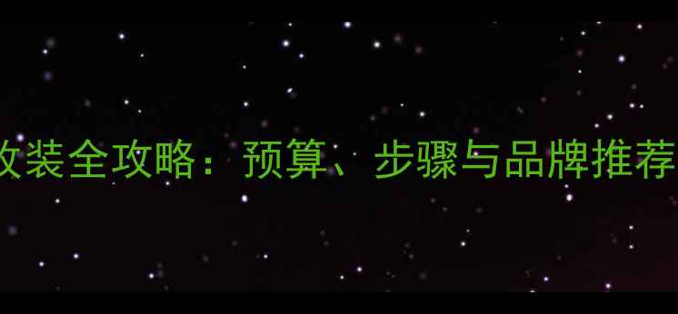 图片 货车音响改装全攻略：预算、步骤与品牌推荐（最新）2
