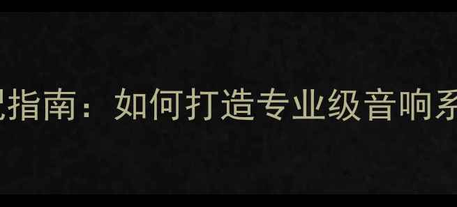 图片 贵族1SC喇叭线搭配指南：如何打造专业级音响系统的五大黄金法则