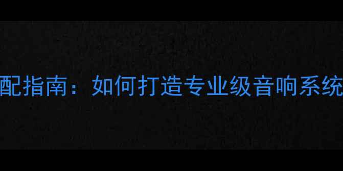 图片 贵族1SC喇叭线搭配指南：如何打造专业级音响系统的五大黄金法则1