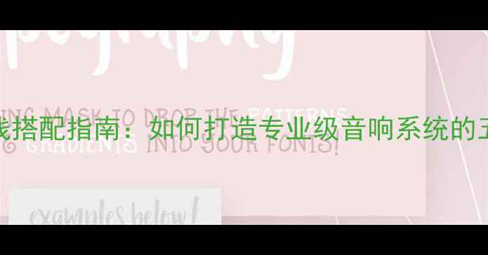 图片 贵族1SC喇叭线搭配指南：如何打造专业级音响系统的五大黄金法则2