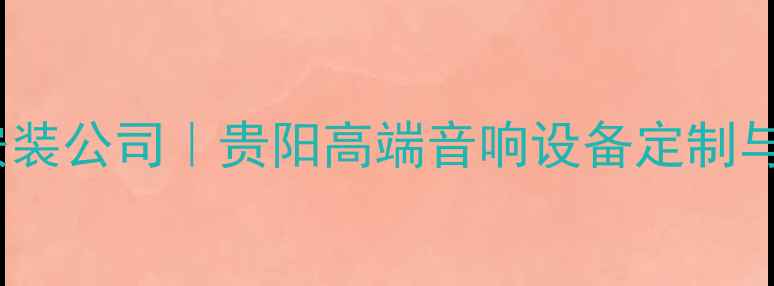 图片 贵阳专业家庭影院音响安装公司｜贵阳高端音响设备定制与全屋智能影音解决方案1