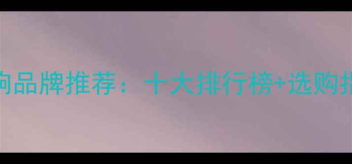 图片 贵阳专业音响品牌推荐：十大排行榜+选购指南（最新）