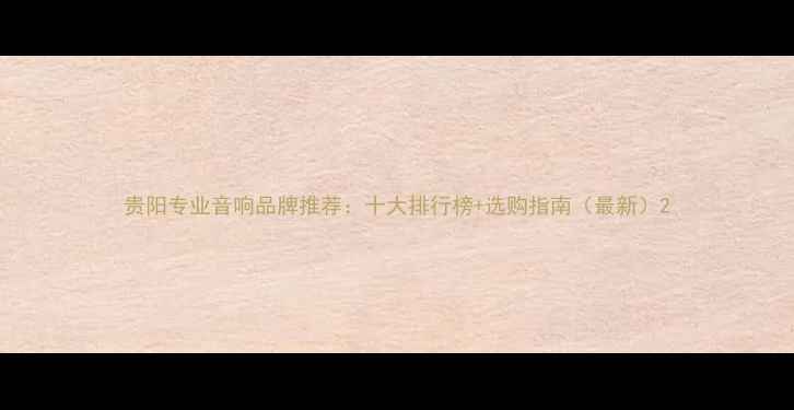 图片 贵阳专业音响品牌推荐：十大排行榜+选购指南（最新）2