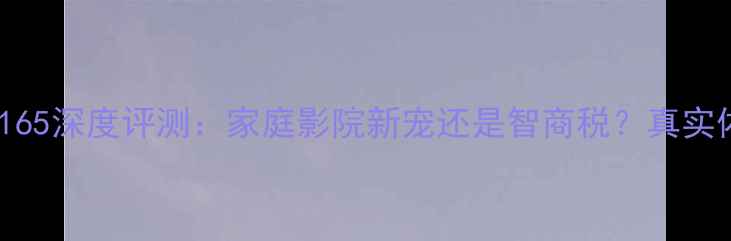 图片 赫兹喇叭165深度评测：家庭影院新宠还是智商税？真实体验报告1