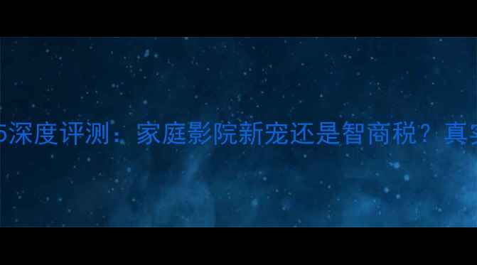 图片 赫兹喇叭165深度评测：家庭影院新宠还是智商税？真实体验报告2