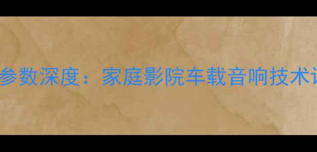 图片 超音S18低音炮参数深度：家庭影院车载音响技术评测与选购指南