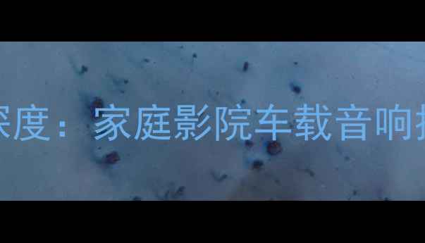 图片 超音S18低音炮参数深度：家庭影院车载音响技术评测与选购指南2