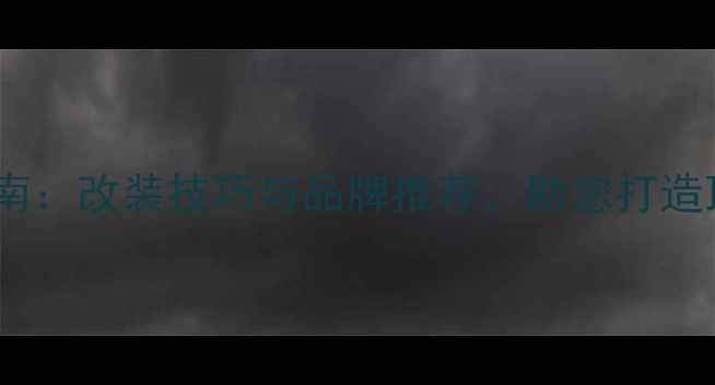 图片 车低音炮选购指南：改装技巧与品牌推荐，助您打造顶级环绕声体验1