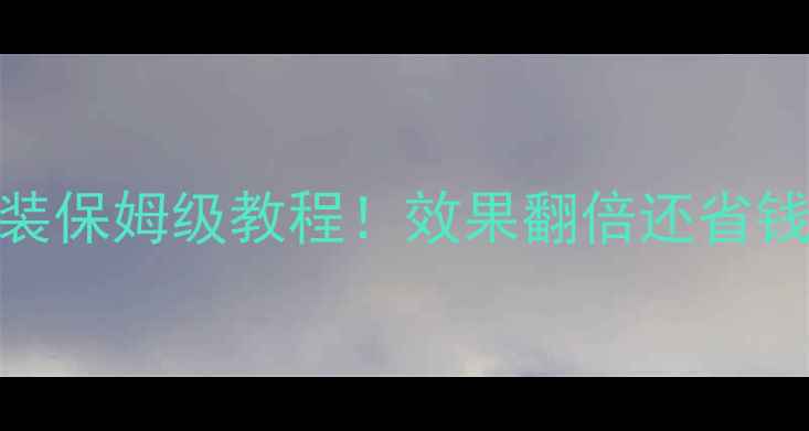 图片 车载低音炮+电容改装保姆级教程！效果翻倍还省钱？老司机亲测攻略2