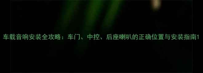 图片 车载音响安装全攻略：车门、中控、后座喇叭的正确位置与安装指南1