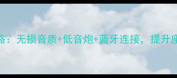 图片 车载音响改装全攻略：无损音质+低音炮+蓝牙连接，提升座舱音效的5个技巧2