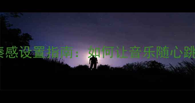 图片 车载音响节奏感设置指南：如何让音乐随心跳同步律动？1