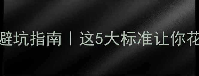 图片 车载音响选购避坑指南｜这5大标准让你花少钱听好声音