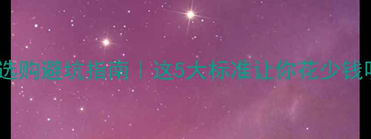 图片 车载音响选购避坑指南｜这5大标准让你花少钱听好声音2