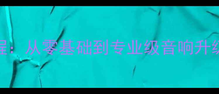 图片 车门改装喇叭保姆级教程：从零基础到专业级音响升级全攻略（附避坑指南）