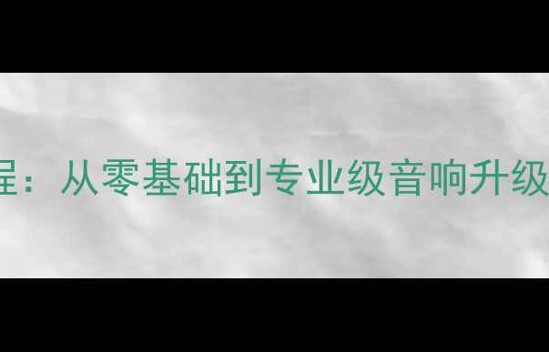 图片 车门改装喇叭保姆级教程：从零基础到专业级音响升级全攻略（附避坑指南）1
