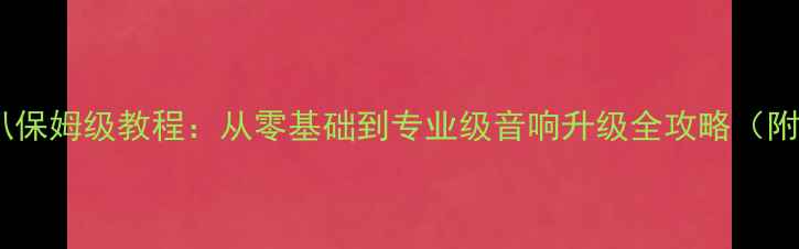 图片 车门改装喇叭保姆级教程：从零基础到专业级音响升级全攻略（附避坑指南）2