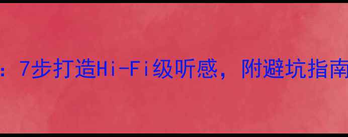 图片 轩逸音响改装全攻略：7步打造Hi-Fi级听感，附避坑指南（附实测音质对比）