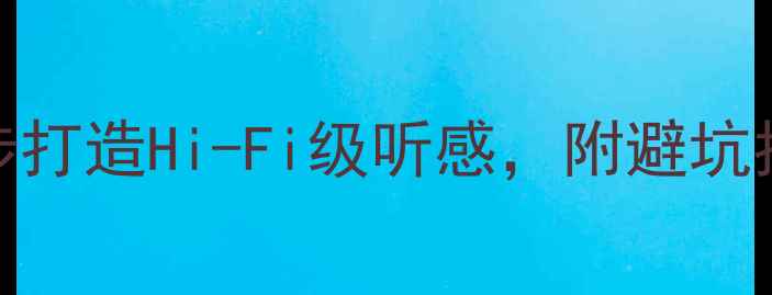 图片 轩逸音响改装全攻略：7步打造Hi-Fi级听感，附避坑指南（附实测音质对比）2
