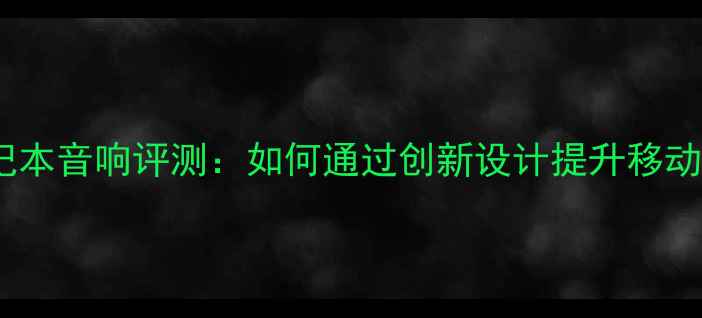 图片 转轴式笔记本音响评测：如何通过创新设计提升移动音乐体验1