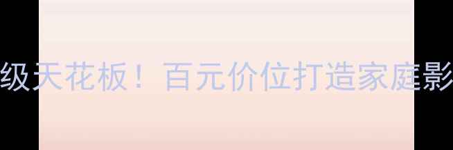 图片 达尼男爵音箱入门级天花板！百元价位打造家庭影院租房党必看攻略