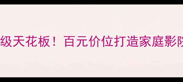 图片 达尼男爵音箱入门级天花板！百元价位打造家庭影院租房党必看攻略2