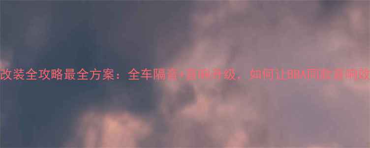 图片 迈腾音响改装全攻略最全方案：全车隔音+音响升级，如何让BBA同款音响效果落地？