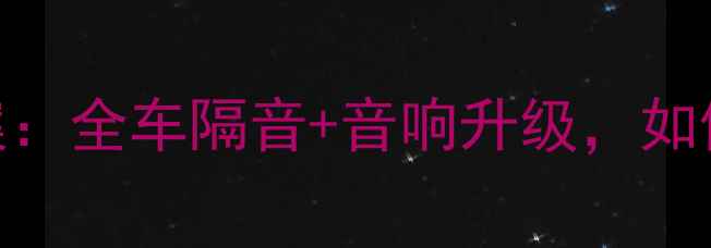 图片 迈腾音响改装全攻略最全方案：全车隔音+音响升级，如何让BBA同款音响效果落地？1