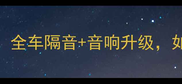图片 迈腾音响改装全攻略最全方案：全车隔音+音响升级，如何让BBA同款音响效果落地？2