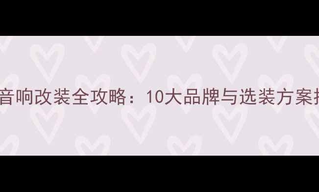 图片 迈腾音响改装全攻略：10大品牌与选装方案推荐1