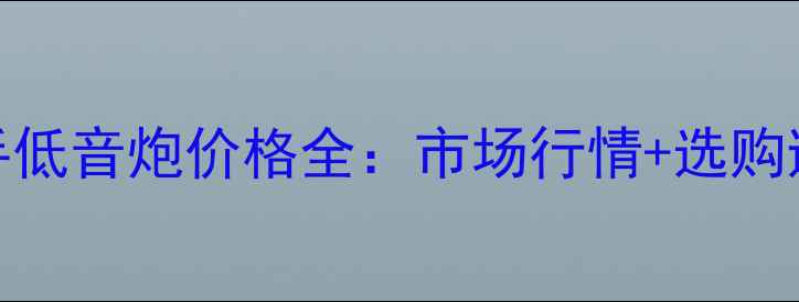 图片 进口二手低音炮价格全：市场行情+选购避坑指南