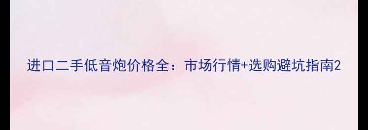 图片 进口二手低音炮价格全：市场行情+选购避坑指南2