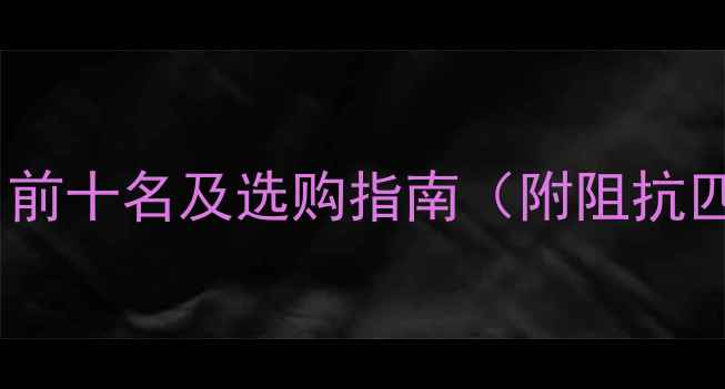 图片 进口音箱插头排名前十名及选购指南（附阻抗匹配与品牌差异）1