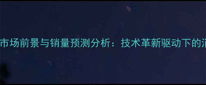 图片 透明音响市场前景与销量预测分析：技术革新驱动下的消费趋势2