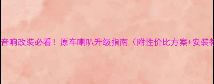 图片 途观L音响改装必看！原车喇叭升级指南（附性价比方案+安装教程）