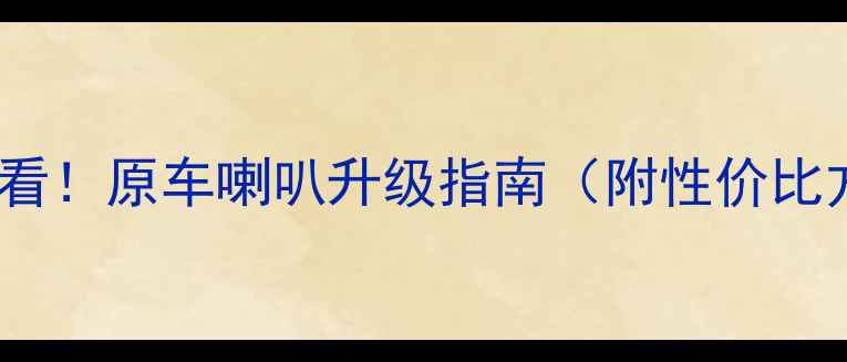 图片 途观L音响改装必看！原车喇叭升级指南（附性价比方案+安装教程）1