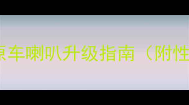 图片 途观L音响改装必看！原车喇叭升级指南（附性价比方案+安装教程）2
